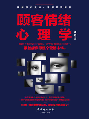 cover image of 顾客情绪心理学
